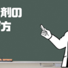 接着剤の選び方