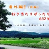 番外編‼︎行き当たりばったりの632キロの旅‼︎(前編)