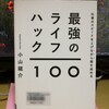 最強のライフハック100 