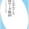 『ロマンポルノと実録やくざ映画　禁じられた70年代日本映画』　を読む。