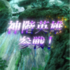 【FEH】神階英雄召喚・戯神 参戦！
