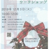 【地域情報】12/3（火）10-12時　クリスマスリースワークショップ