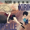 今NOIR～ノワール～ 設定資料集という書籍にとんでもないことが起こっている？