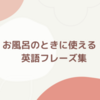 【親子で英会話】お風呂のときに使えるフレーズ集