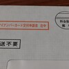 マイナンバーカードを作れ！と催促が来た？