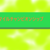 (GⅠ)マイルチャンピオンシップ予想(2022年11月20日)