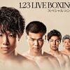 【観戦記】LIVE BOXING！見どころ盛りだくさん、寺地拳四朗、ユーリ阿久井、辰吉寿以輝と那須川天心！！