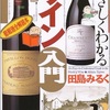 やさしくわかるワイン入門 著者 田島みるく