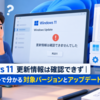 Windows 11更新情報は確認できず｜取得テキストで分かる対象バージョンとアップデート有無を整理