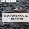 RISC-V OSを作ろう (8) ～ 簡易メモリ保護