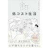 低コスト生活　がんばって働いているわけじゃないのに、なぜか余裕ある人がやっていることを読みました