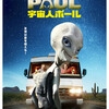 映画『宇宙人ポール』評、そして『未知との遭遇』