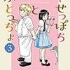 やせっぽちとふとっちょ 3巻（完結）