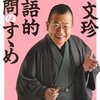 「笑い」は知的作業／『落語的学問のすゝめ』桂文珍