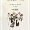 読んだもの つぶやきのクリーム The cream of the notes 