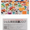 2017年12月23日（土）／国立新美術館／多摩美術大学美術館／練馬区立美術館／他