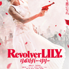 映画「リボルバー・リリー」（行定勲監督、2023）を見る。綾瀬はるか、長谷川博己主演。