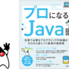 「プロになるJava」補足記事まとめ