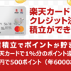 楽天カード積立のお得な攻略法 年間12000ポイントが貯まるクレカ投信積立のやり方と注意点