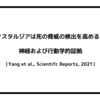 ノスタルジアは死の脅威の検出を高める：神経および行動学的証拠（Yang et al., Scientifc Reports, 2021）