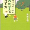 「お母さんのための「男の子」の育て方」を読んだ