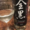 ニュージーランド産清酒「全黒」純米吟醸雫搾りをジーランダーさんでラムチョップなんかと合わせつつ酒を無事確保した大江戸そうさ！もう！！【酒モンでカントー地方を１周する①】