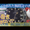 『手巻きができない！？ 使い込まれた腕時計の再生』　No.0071 オーバーホール実例　～TUDOR（チューダー）　SUBMARINER（サブマリーナ）～【YouTube】