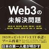 web3の未解決問題