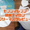 【セブンイレブン】Flexia関東ナイロン｢楽フリーマスク｣購入レビュー！！