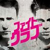 【映画】ファイトクラブ【ブラピがハマり役】