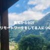 高知からSOTフルリモートワークをしてる人について