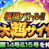 【物語イベント】SSR人造人間14号＆15号獲得イベント『極限バトル!!三大超サイヤ人』攻略、技上げ、周回パーティなど