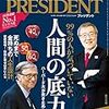 PRESIDENT (プレジデント) 2020年09月04日号　99％の人が気づいていない  人間の底力