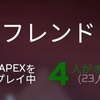 【APEX】PS5版でフレンドが表示されないバグ発生中！対処方法を紹介！