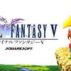 爺さんが熱い！なFF5