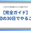 IT担当になったら最初の30日でやるべきこと【完全ガイド】