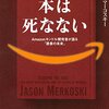 本は死なない Amazonキンドル開発者が語る「読書の未来」 by ジェイソン・マーコスキー