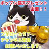 妖怪ウォッチ　ぷにぷに　映画コラボ妖怪　ポップン猫又　プレゼント企画！！　持ってない方にプレゼントします！！！