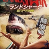 「ランドシャーク / 丘ジョーズの逆襲(2022)」を観た【サメ映画レビュー】