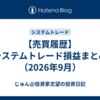 【売買履歴】システムトレード損益まとめ（2026年9月）