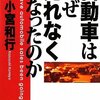 【10B023】自動車はなぜ売れなくなったのか（小宮和行）