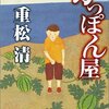 重松清『かっぽん屋』