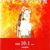 杉並リリア主催『マリア・カラスの生涯』（10/1 東京文化会館小ホール）鑑賞