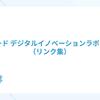 固定記事：クオカード デジタルイノベーションラボについて（リンク集）
