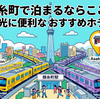 錦糸町で泊まるならここ！東京観光に便利なおすすめホテル5選