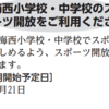 ＃２００２　晴海西小中学校のスポーツ開放は２０２４年７月２１日から