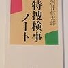 【足利事件】「ＤＮＡ型鑑定を過大評価」…裏付け不足　警察庁、捜査検証結果発表