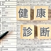 健康診断、全部終わりました