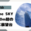 海雲台400m超展望台はトイレも綺麗 【Ｘ the SKY】 