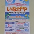 【懸賞情報】いなげや×ニチレイフーズ ニチレイの冷凍食品を買って当てよう！！ いなげやサマーキャンペーン